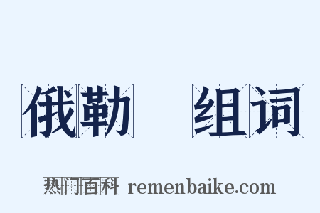 俄勒岡组词是什么意思的图片